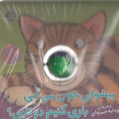 نی نی توپی-پیشولی جون می آیی بازی(فومی-خشتی